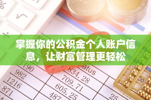 屏东掌握你的公积金个人账户信息，让财富管理更轻松
