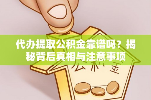 屏东代办提取公积金靠谱吗？揭秘背后真相与注意事项