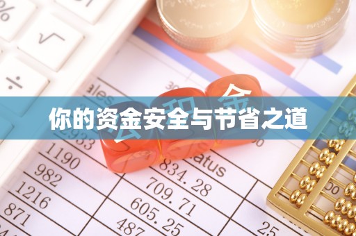 屏东你的资金安全与节省之道