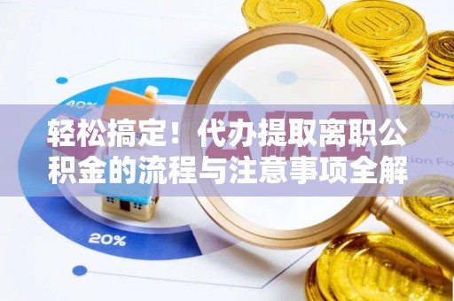 屏东轻松搞定！代办提取离职公积金的流程与注意事项全解析