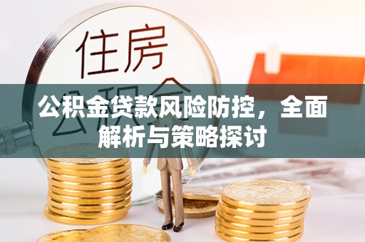 屏东公积金贷款风险防控，全面解析与策略探讨