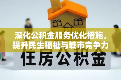 屏东深化公积金服务优化措施，提升民生福祉与城市竞争力