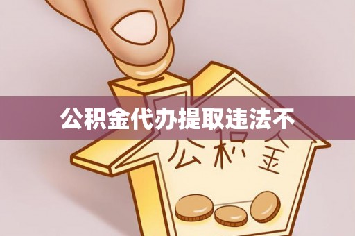 屏东公积金代办提取违法不