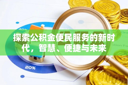 屏东探索公积金便民服务的新时代，智慧、便捷与未来