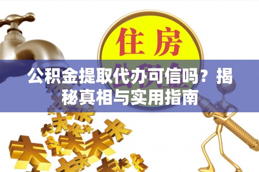 屏东公积金提取代办可信吗？揭秘真相与实用指南