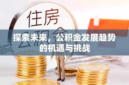 屏东探索未来，公积金发展趋势的机遇与挑战