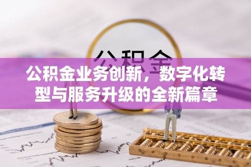 屏东公积金业务创新，数字化转型与服务升级的全新篇章