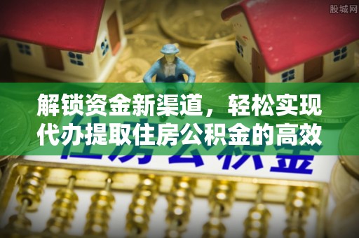 屏东解锁资金新渠道，轻松实现代办提取住房公积金的高效攻略