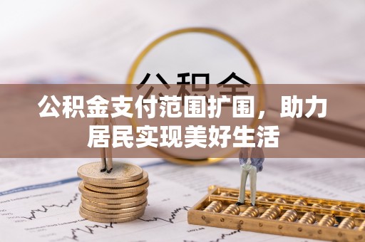 屏东公积金支付范围扩围，助力居民实现美好生活
