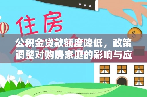 屏东公积金贷款额度降低，政策调整对购房家庭的影响与应对策略