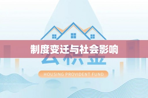 屏东制度变迁与社会影响