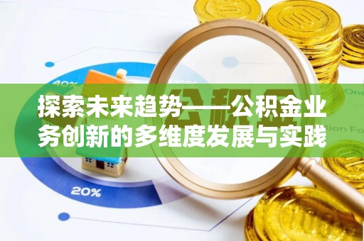 屏东探索未来趋势——公积金业务创新的多维度发展与实践
