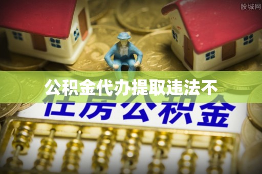 屏东公积金代办提取违法不