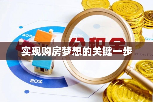 屏东实现购房梦想的关键一步