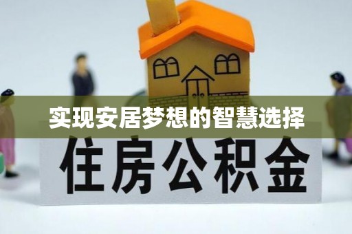 屏东实现安居梦想的智慧选择