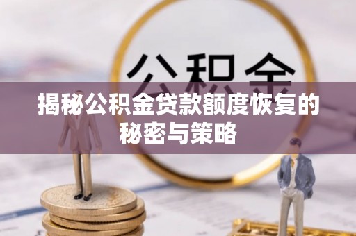 屏东揭秘公积金贷款额度恢复的秘密与策略