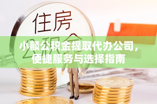 屏东小额公积金提取代办公司，便捷服务与选择指南