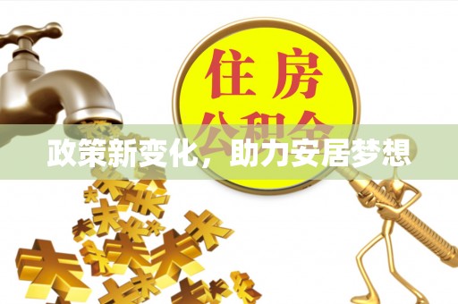 屏东政策新变化，助力安居梦想