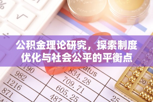 屏东公积金理论研究，探索制度优化与社会公平的平衡点