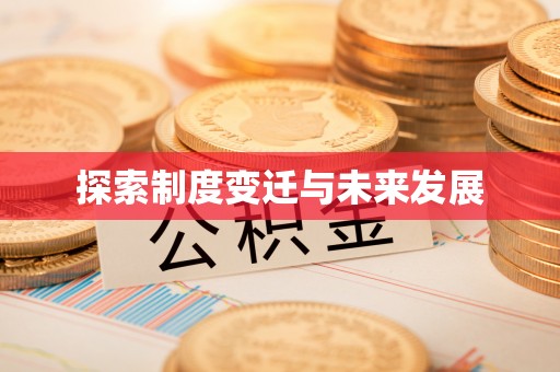 屏东探索制度变迁与未来发展