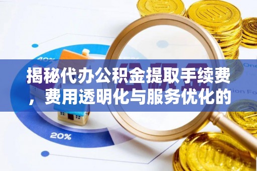 屏东揭秘代办公积金提取手续费，费用透明化与服务优化的关键