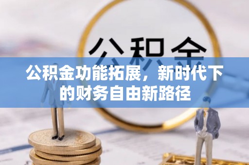 屏东公积金功能拓展，新时代下的财务自由新路径