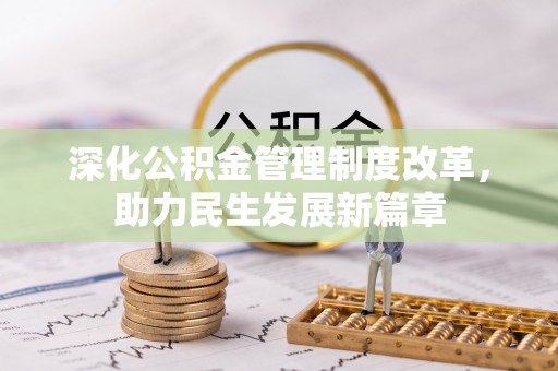 屏东深化公积金管理制度改革，助力民生发展新篇章