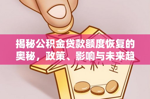 屏东揭秘公积金贷款额度恢复的奥秘，政策、影响与未来趋势