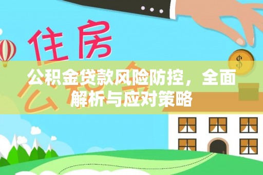 屏东公积金贷款风险防控，全面解析与应对策略