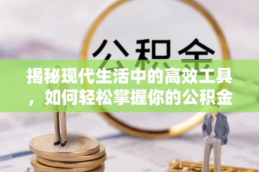 屏东揭秘现代生活中的高效工具，如何轻松掌握你的公积金查询方式