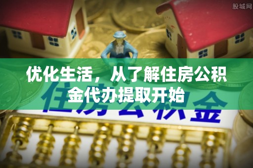屏东优化生活，从了解住房公积金代办提取开始