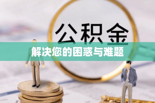 屏东解决您的困惑与难题