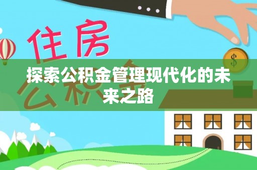 屏东探索公积金管理现代化的未来之路