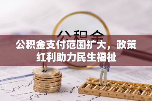 屏东公积金支付范围扩大，政策红利助力民生福祉