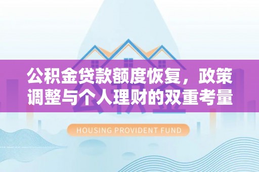 屏东公积金贷款额度恢复，政策调整与个人理财的双重考量