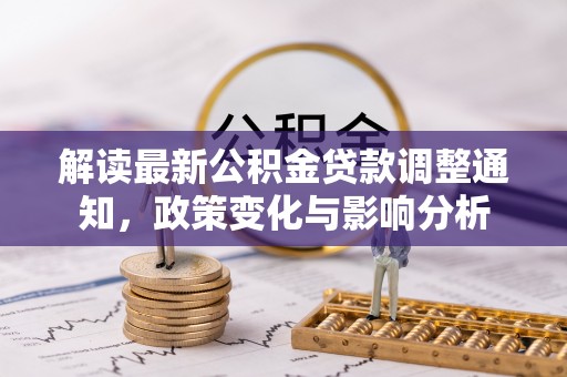 屏东解读最新公积金贷款调整通知，政策变化与影响分析