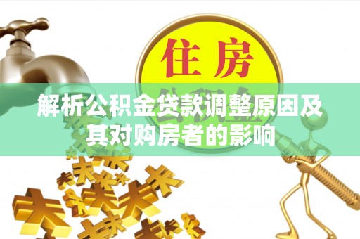 屏东解析公积金贷款调整原因及其对购房者的影响