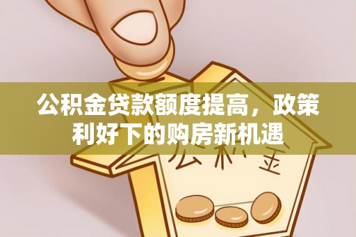 屏东公积金贷款额度提高，政策利好下的购房新机遇