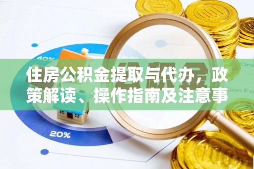 屏东住房公积金提取与代办，政策解读、操作指南及注意事项
