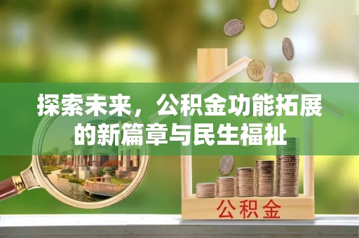 屏东探索未来，公积金功能拓展的新篇章与民生福祉