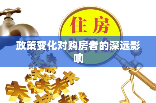 屏东政策变化对购房者的深远影响