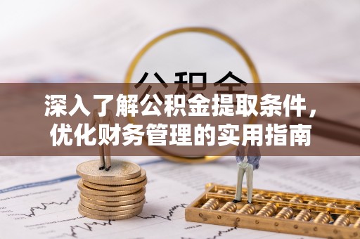 屏东深入了解公积金提取条件，优化财务管理的实用指南