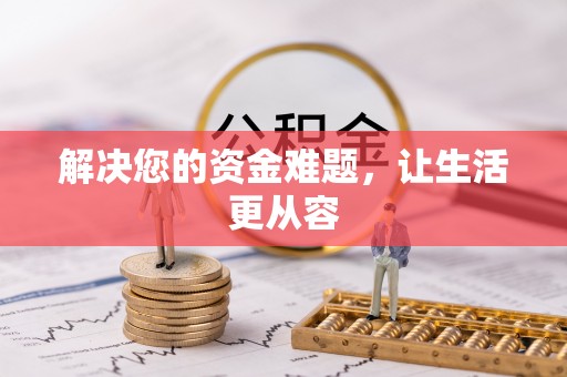屏东解决您的资金难题，让生活更从容