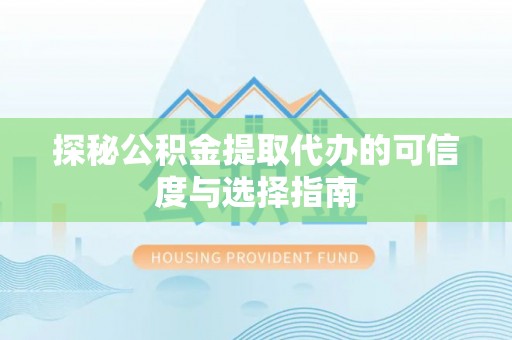 屏东探秘公积金提取代办的可信度与选择指南
