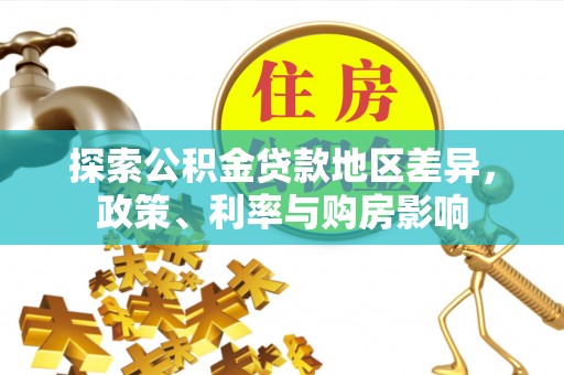 屏东探索公积金贷款地区差异，政策、利率与购房影响