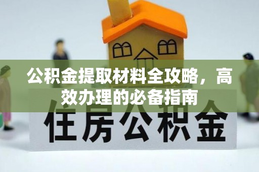 屏东公积金提取材料全攻略，高效办理的必备指南