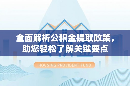 屏东全面解析公积金提取政策，助您轻松了解关键要点
