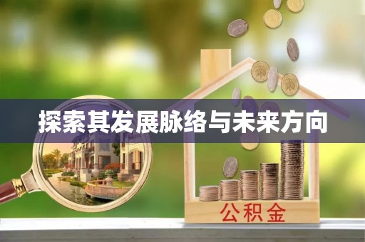 屏东探索其发展脉络与未来方向