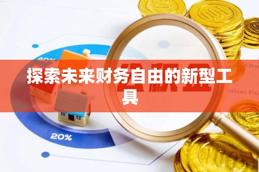 屏东探索未来财务自由的新型工具