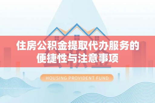 屏东住房公积金提取代办服务的便捷性与注意事项